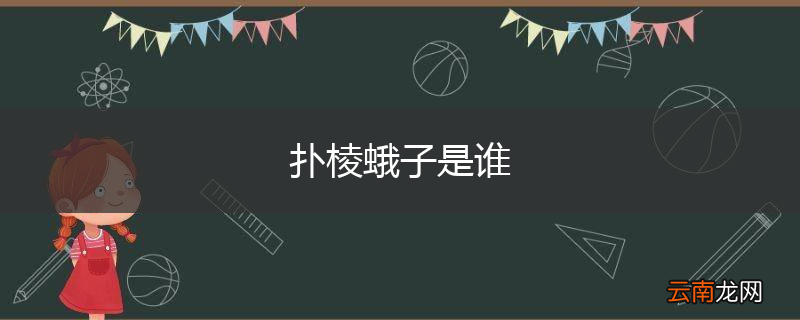 扑棱蛾子是谁