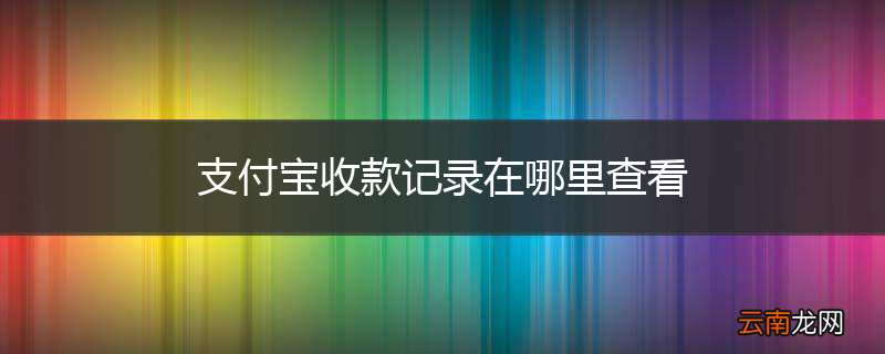 支付宝收款记录在哪里查看