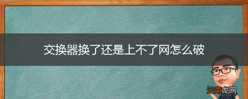 交换器换了还是上不了网怎么破