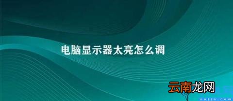 如何调整电脑显示器亮度 电脑显示器太亮怎么调