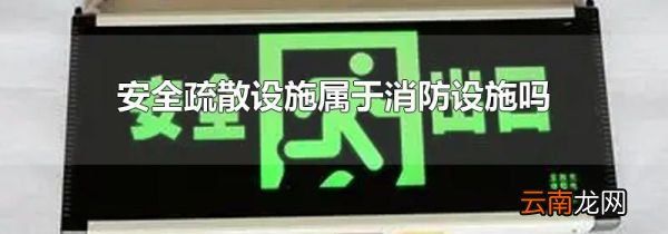 安全疏散设施属于消防设施吗