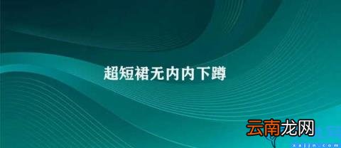 如何避免穿着超短裙下蹲时暴露内裤 超短裙无内内下蹲