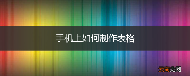 手机上如何制作表格