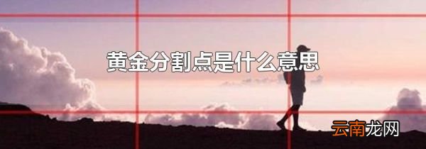 黄金分割点是什么意思
