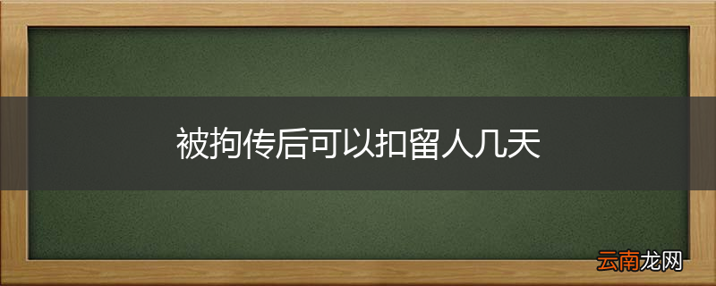 被拘传后可以扣留人几天