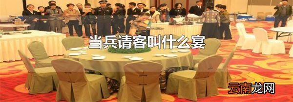 当兵请客叫什么宴