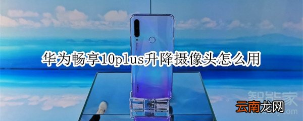 华为畅享10plus升降摄像头怎么用