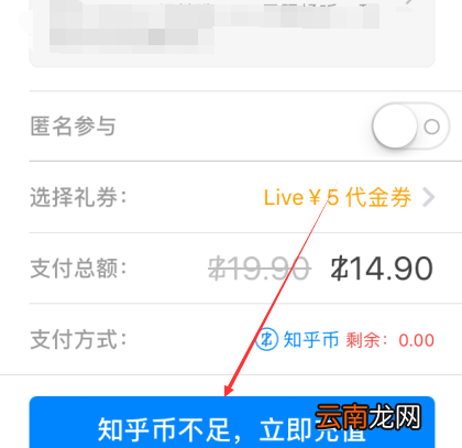 在知乎APP中充值知乎币详细操作