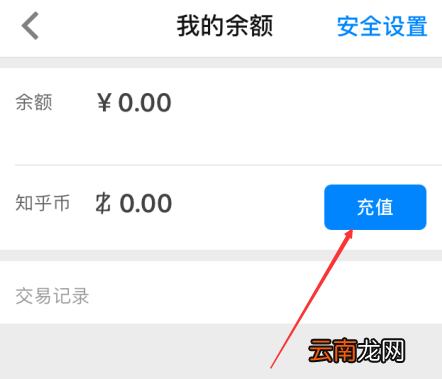在知乎APP中充值知乎币详细操作