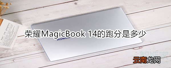 荣耀MagicBook 14的跑分是多少