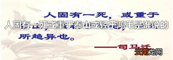 人固有一死或重于泰山或轻于鸿毛是谁说的