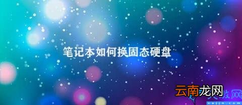 笔记本换固态硬盘的步骤详解 笔记本如何换固态硬盘