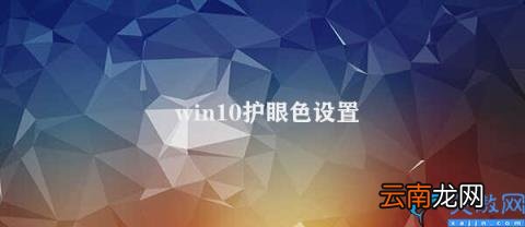 Win10护眼色设置的使用方法 win10护眼色设置