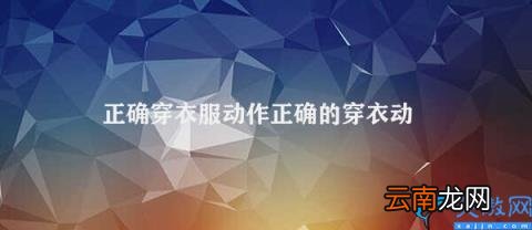 正确的穿衣动作 正确穿衣服动作