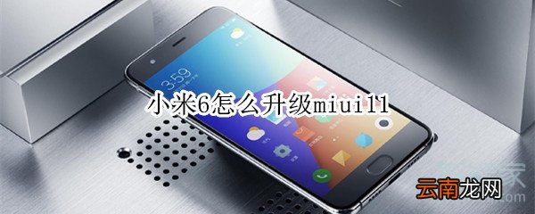 小米6怎么升级miui11