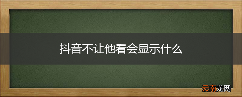 抖音不让他看会显示什么