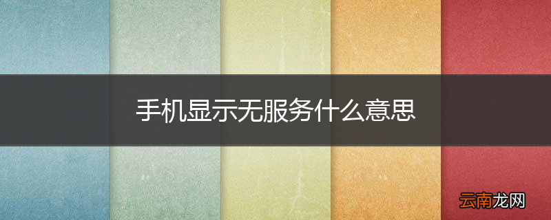 手机显示无服务什么意思
