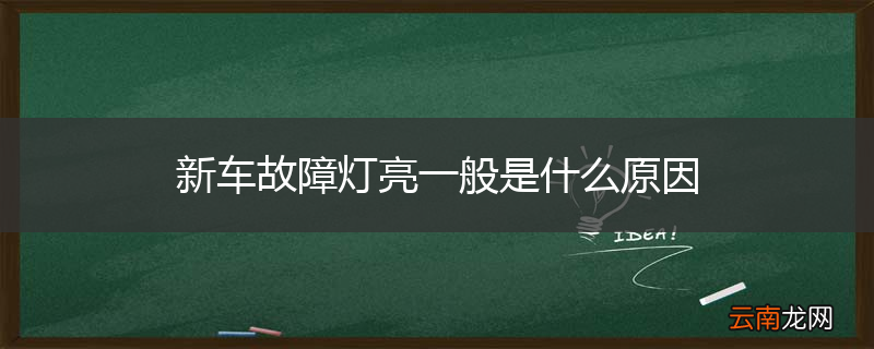 新车故障灯亮一般是什么原因