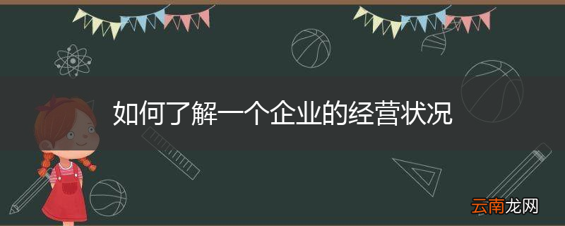 如何了解一个企业的经营状况