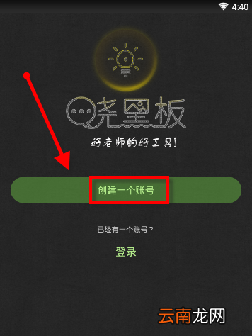 晓黑板APP注册账号操作过程