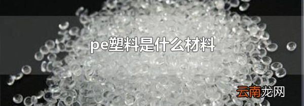 pe塑料是什么材料