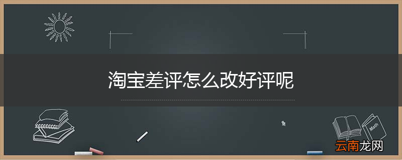 淘宝差评怎么改好评呢
