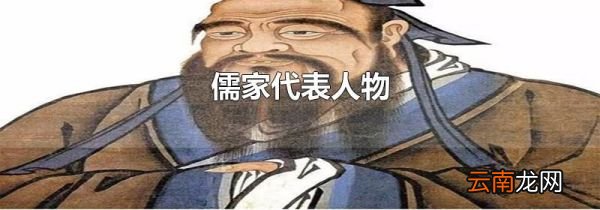 儒家代表人物