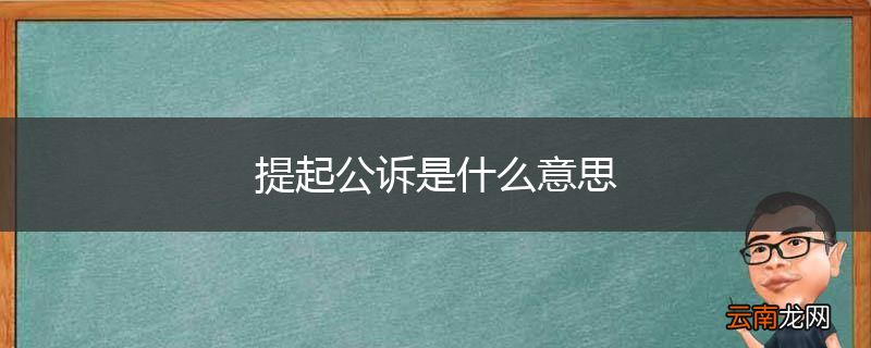 提起公诉是什么意思