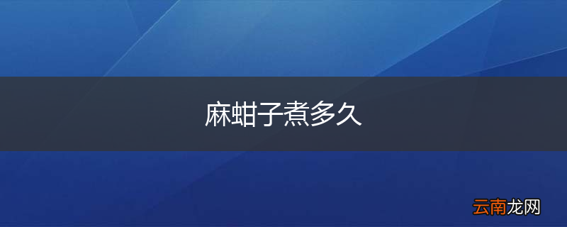 麻蚶子煮多久