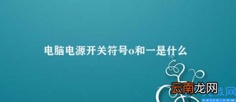 电脑开关机符号含义介绍 电脑电源开关符号o和一是什么意思