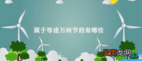 等速万向节的种类和应用 属于等速万向节的有哪些