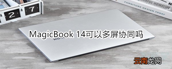 MagicBook 14可以多屏协同吗