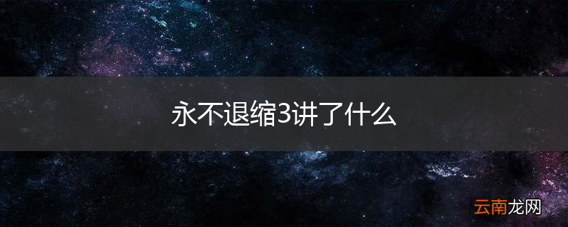 永不退缩3讲了什么