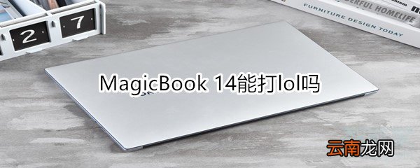 MagicBook 14能打lol吗