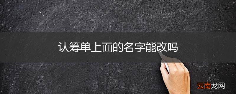 认筹单上面的名字能改吗