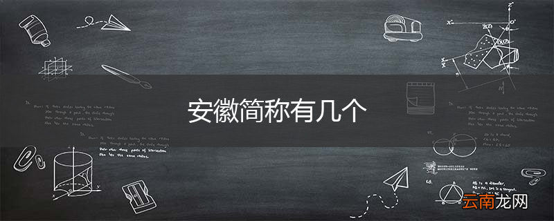 安徽简称有几个