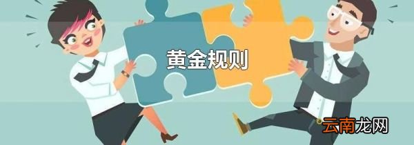 黄金规则