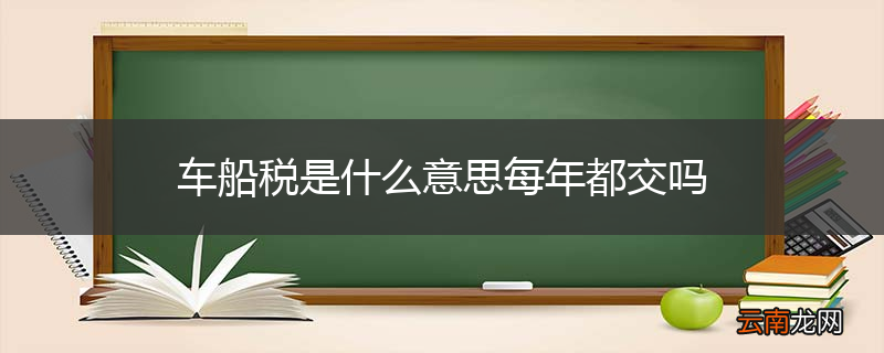 车船税是什么意思每年都交吗