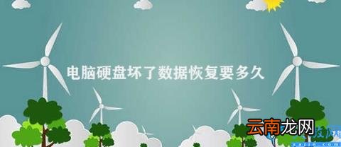 数据恢复时间的不确定性 电脑硬盘坏了数据恢复要多久