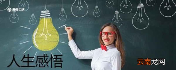 人生的句子 感悟人生精辟短句