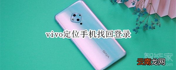 vivo定位手机找回登录