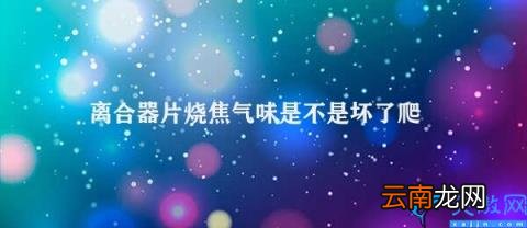 离合器片烧焦是爬坡困难的原因 离合器片烧焦气味是不是坏了爬坡