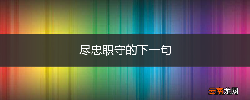 尽忠职守的下一句