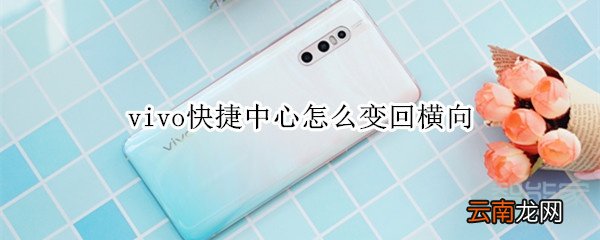 vivo快捷中心怎么变回横向