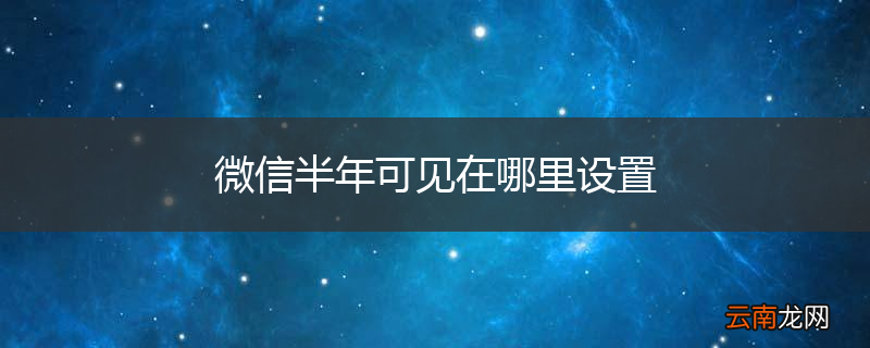 微信半年可见在哪里设置