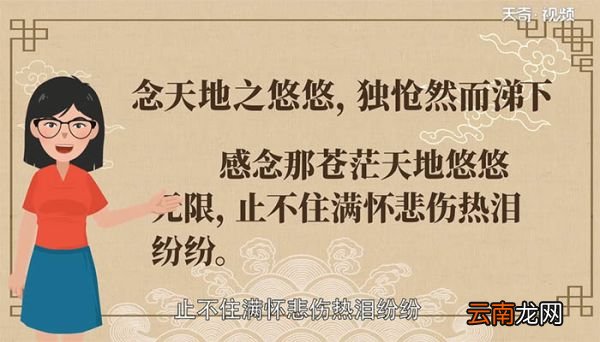 念天地之悠悠 独怆然而涕下赏析 念天地之悠悠 独怆然而涕下分析