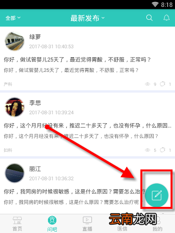 医之佳APP在问吧发表提问操作过程