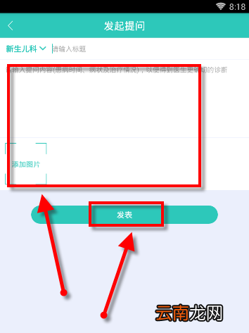 医之佳APP在问吧发表提问操作过程