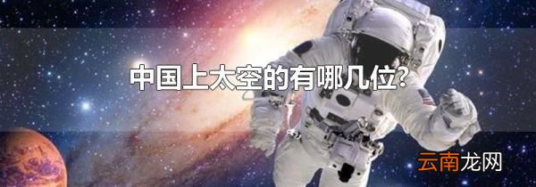 中国上太空的有哪几位?