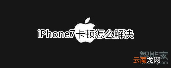 苹果7卡顿怎么解决